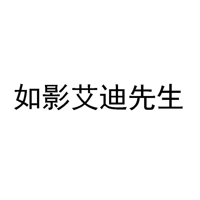 如影艾迪先生
