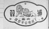 双狮