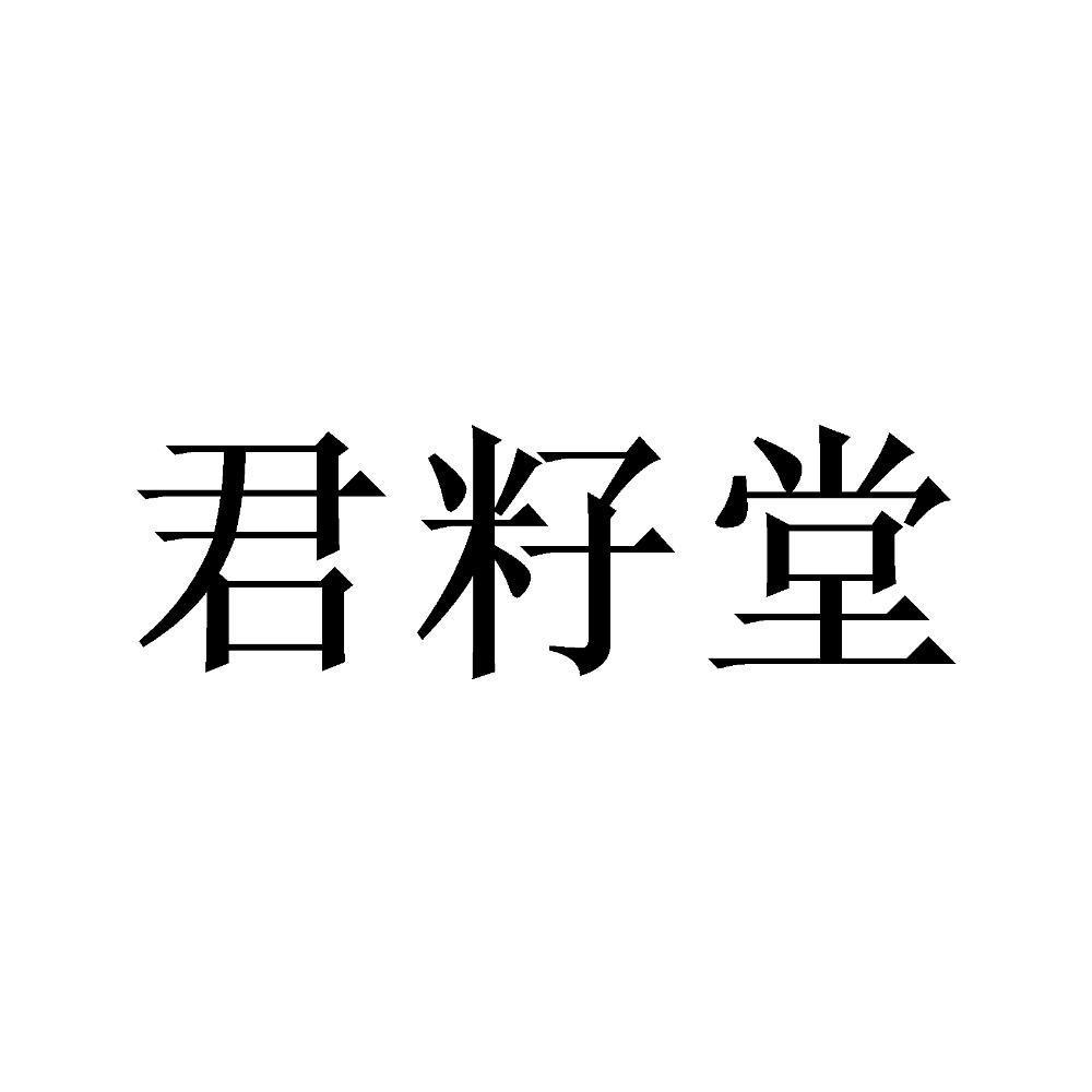 君籽堂