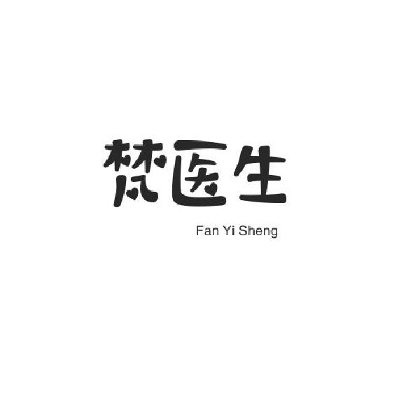 梵医生