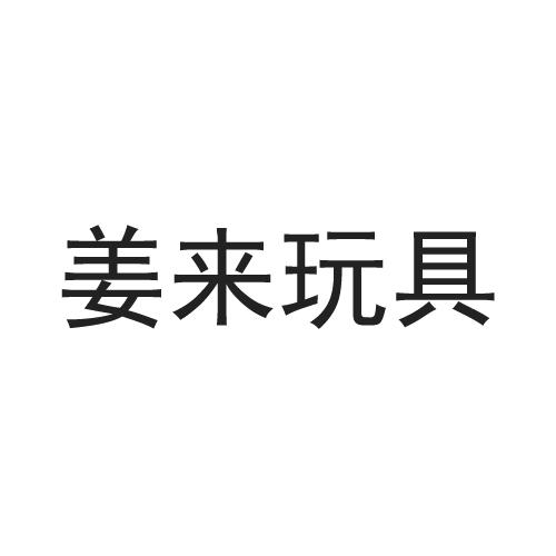 姜来玩具