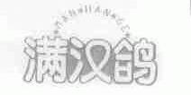 满汉鸽