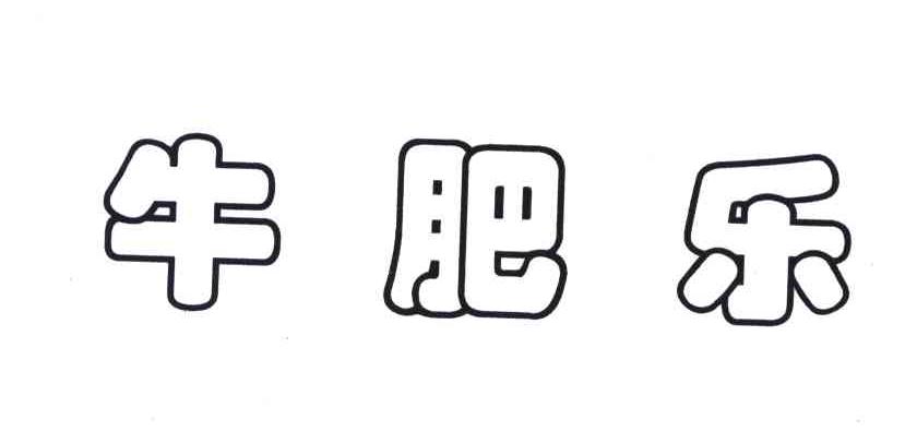 牛肥乐