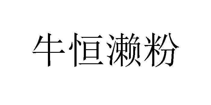 牛恒濑粉