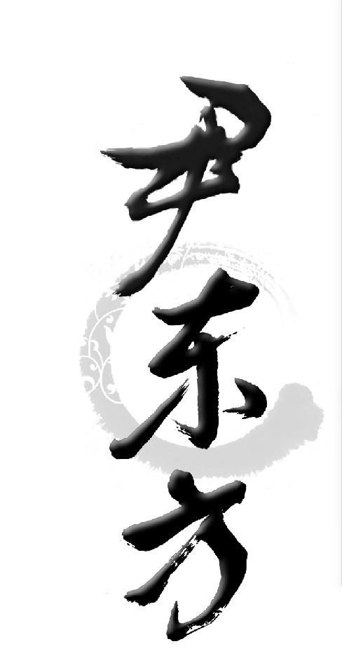 尹东方