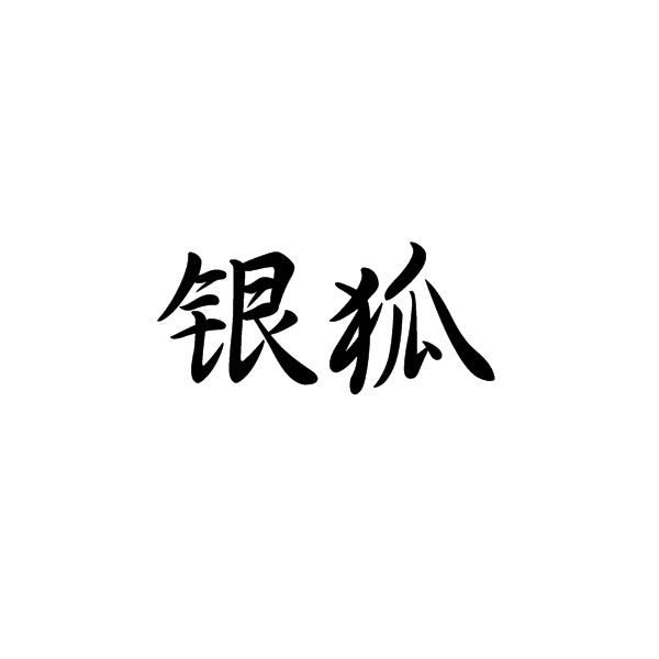 银狐