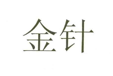 金针