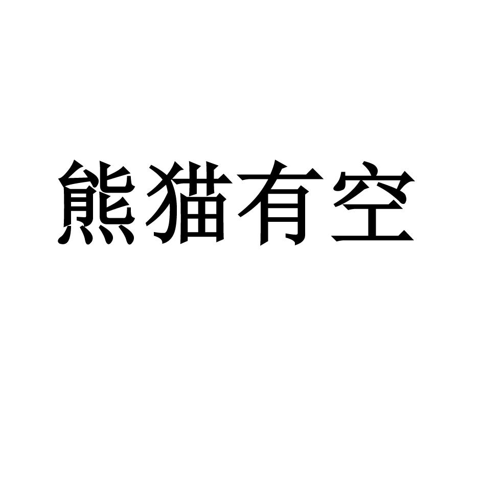 熊猫有空