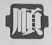 顺