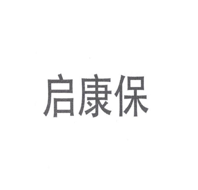 启康保
