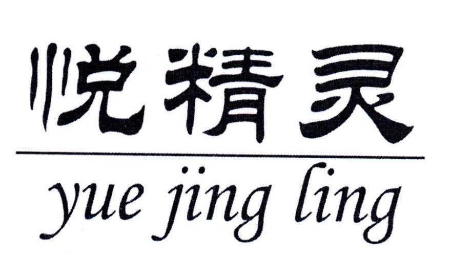 悦精灵