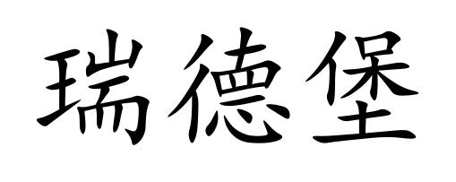 瑞德堡
