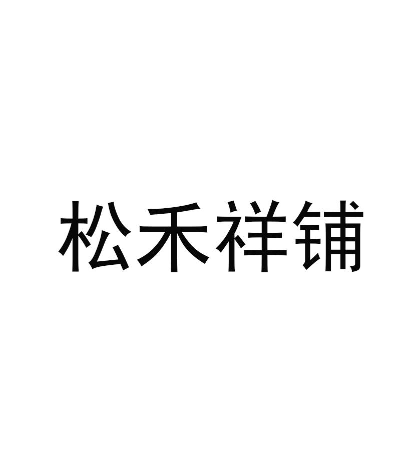 松禾祥铺