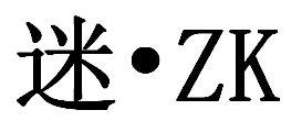 迷·ZK