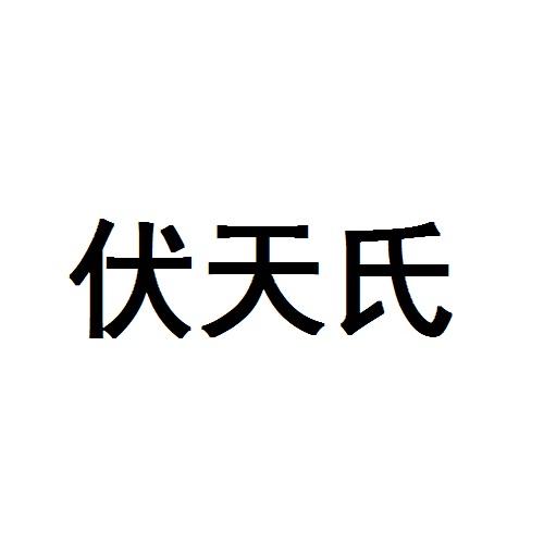 伏天氏