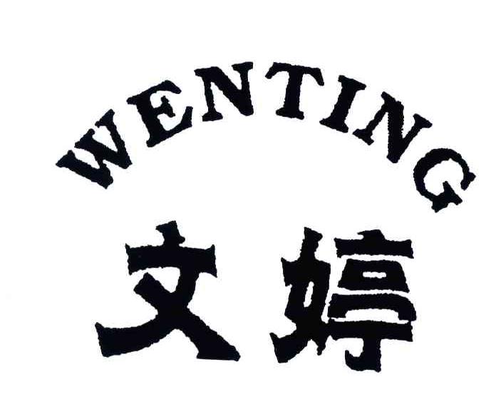 文婷