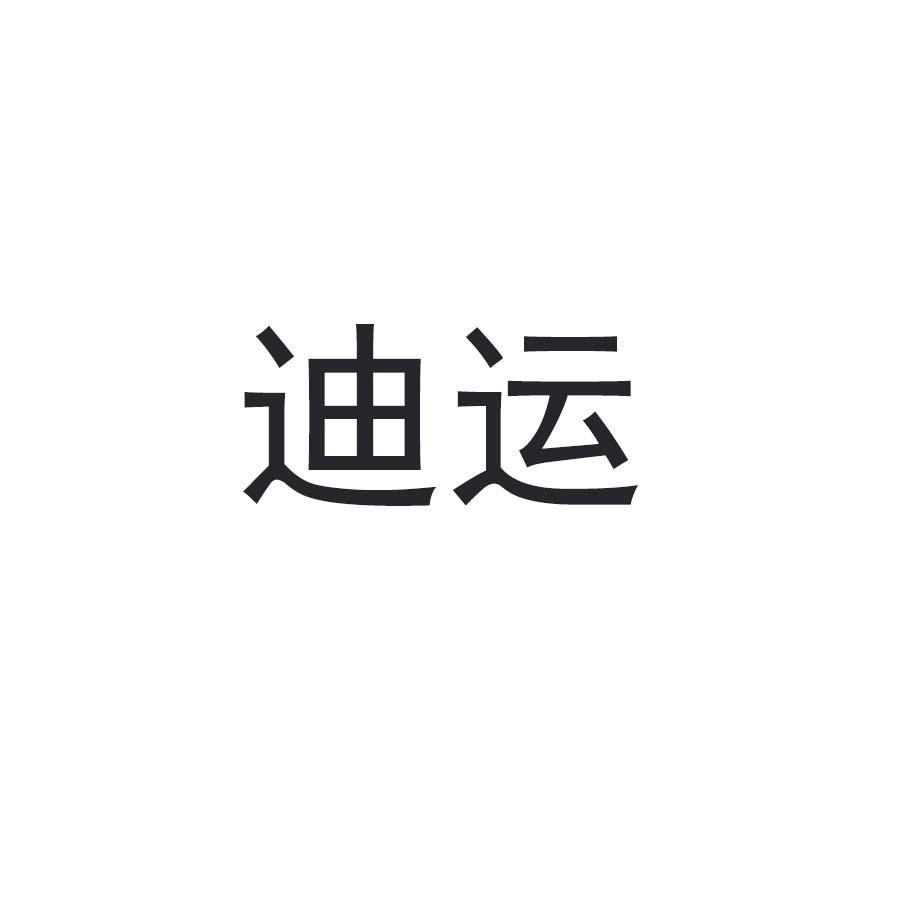 迪运