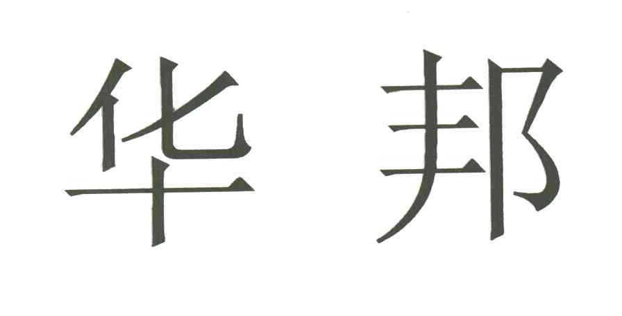 华邦