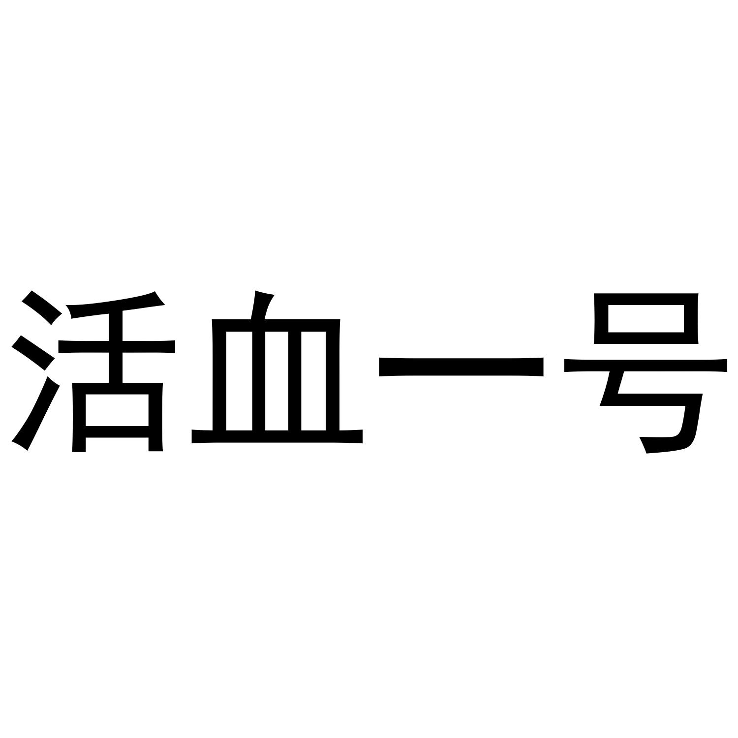 活血一号