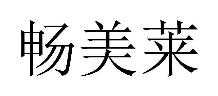 畅美莱