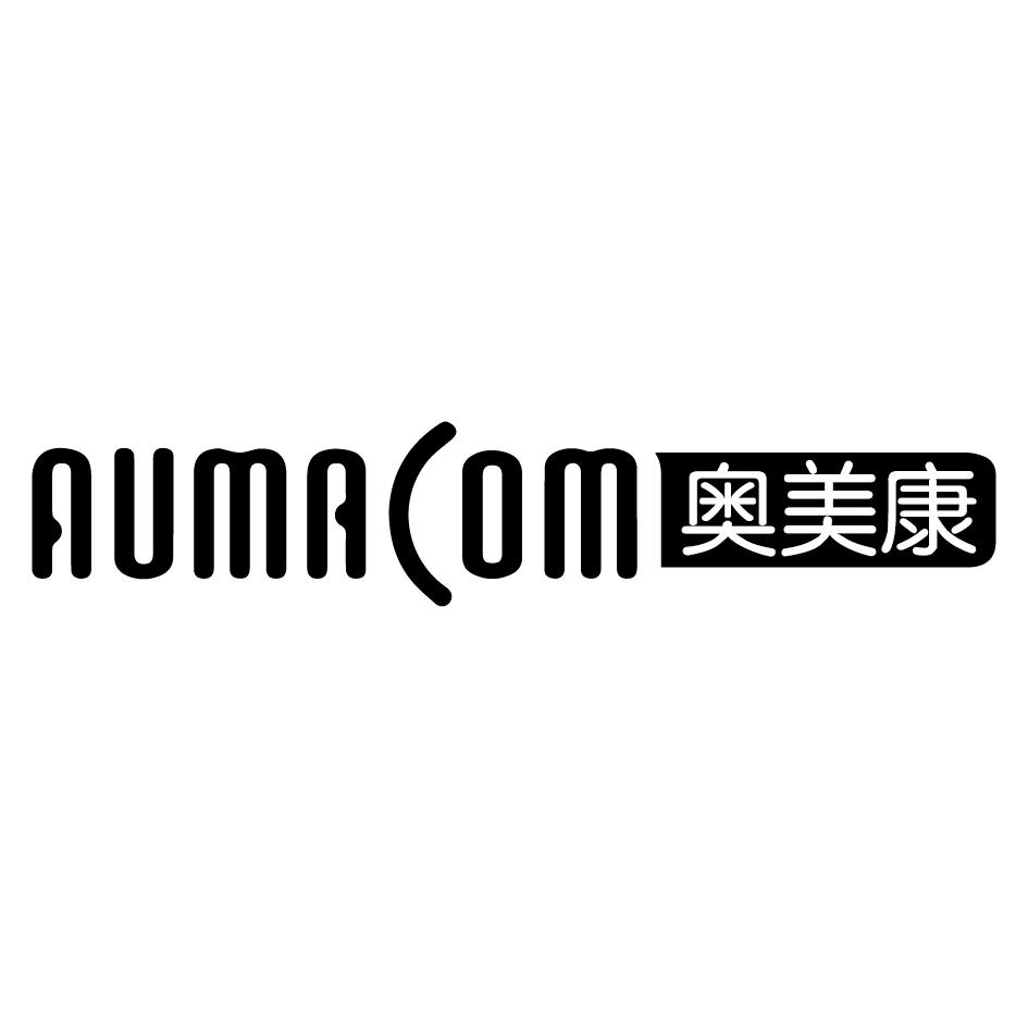 奥美康 AUMACOM