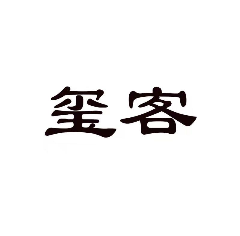 玺客