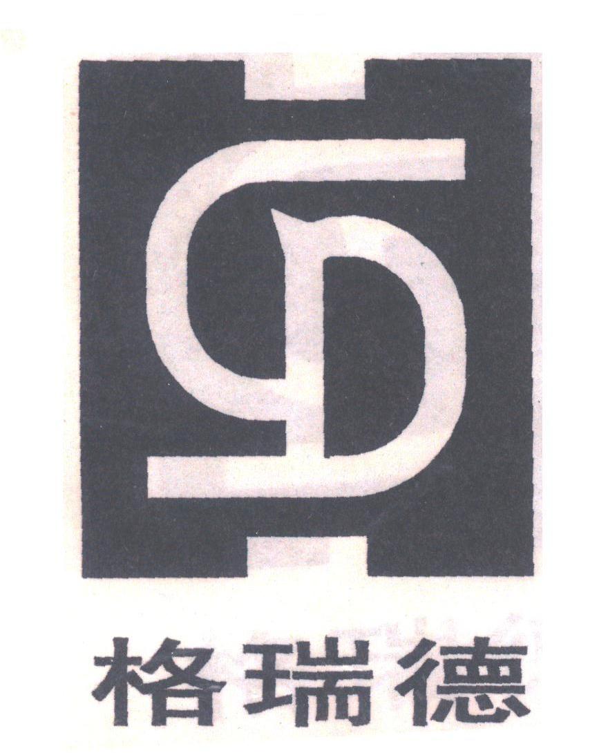 格瑞德