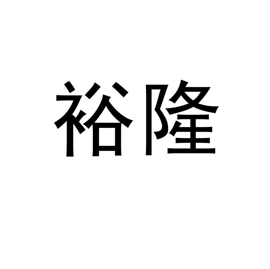 裕隆