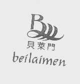 贝莱门