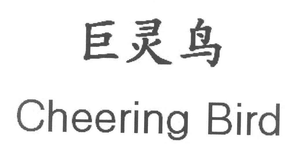 巨灵鸟 CHEERING BIRD
