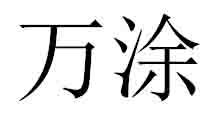 万涂
