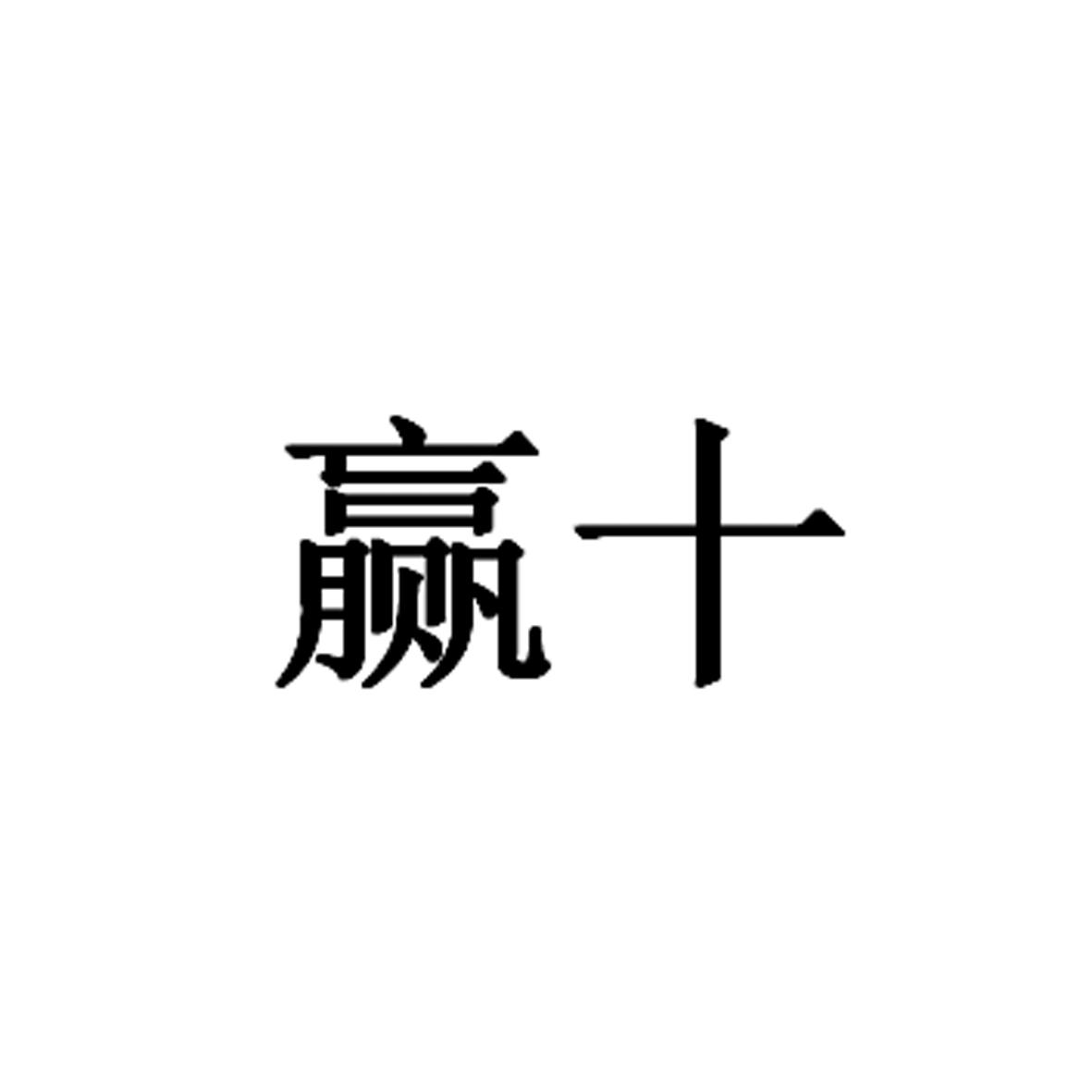 赢十