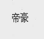 帝豪