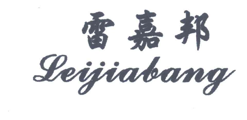 雷嘉邦