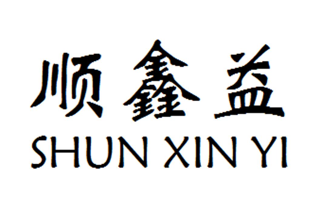 顺鑫益