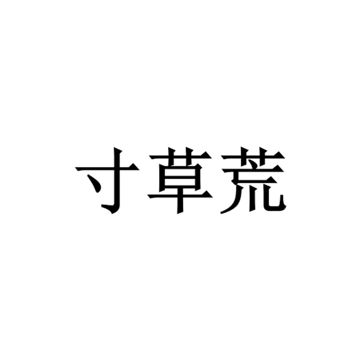 寸草荒