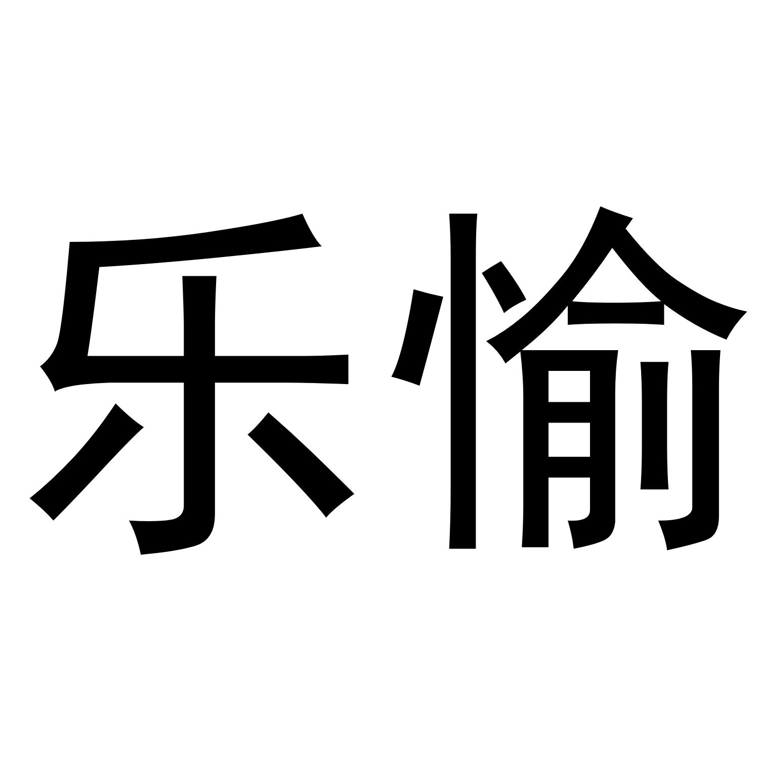 乐愉