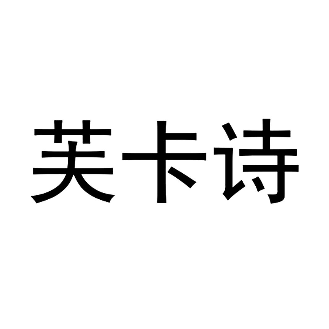 芙卡诗