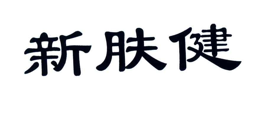 新肤健