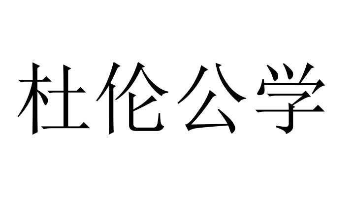 杜伦公学