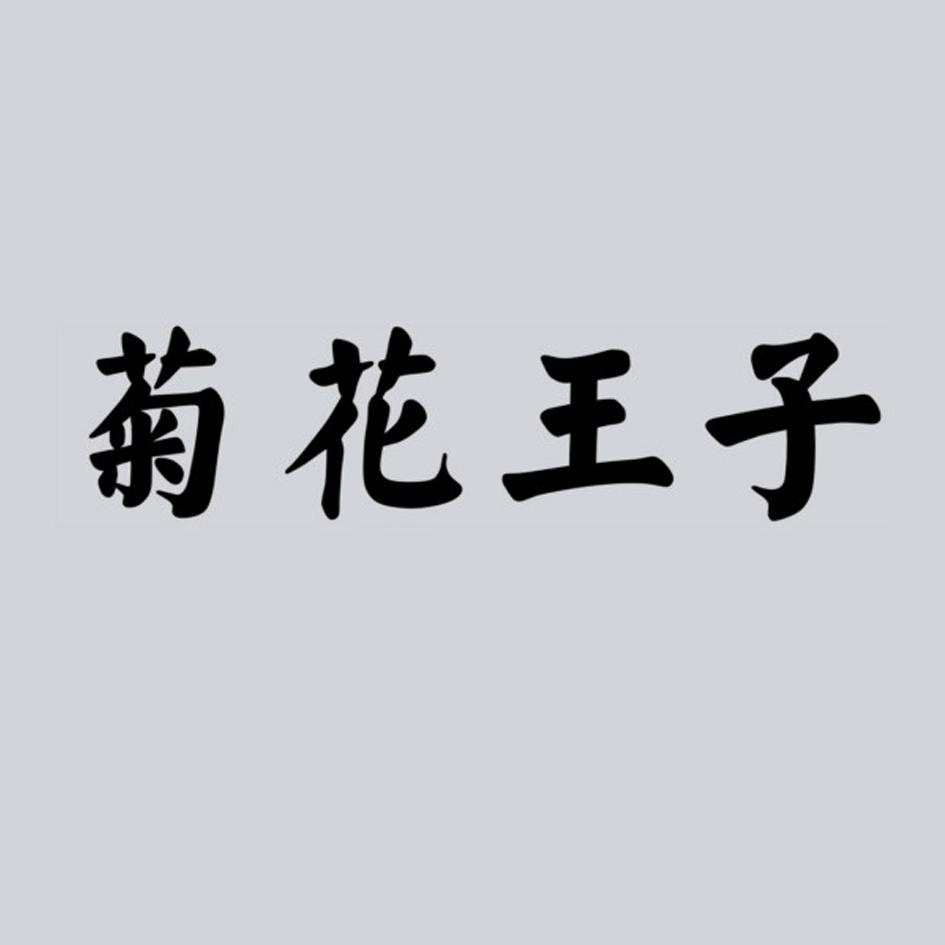 菊花王子