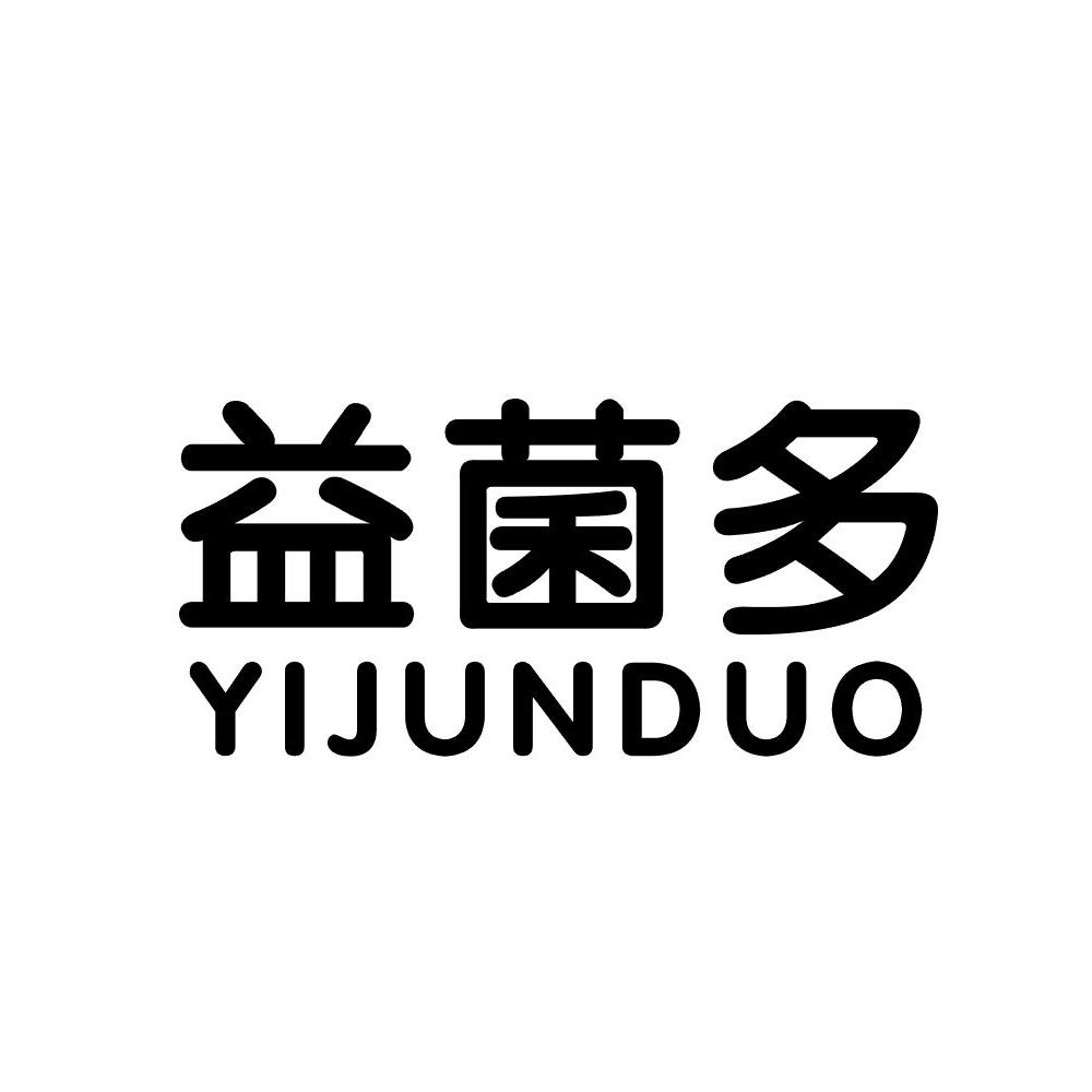 益菌多