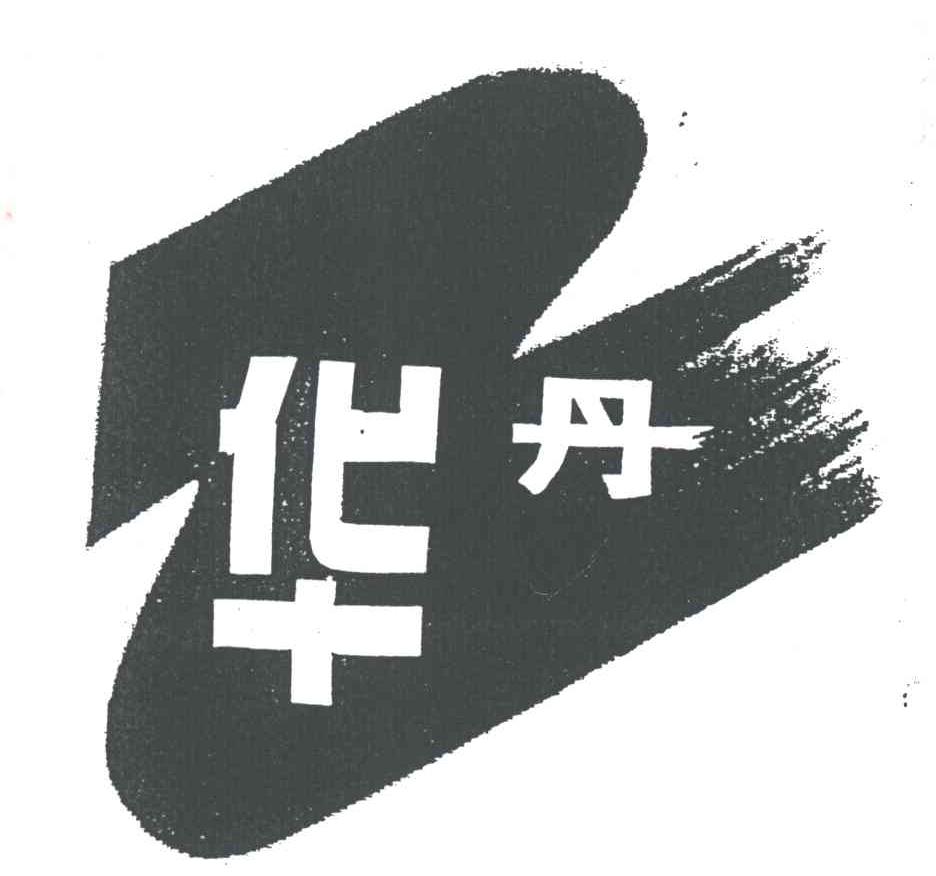 华丹