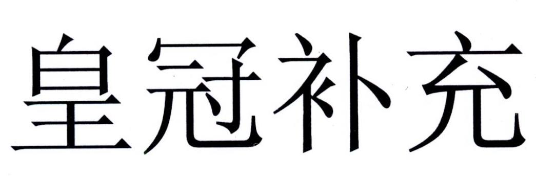 皇冠补充