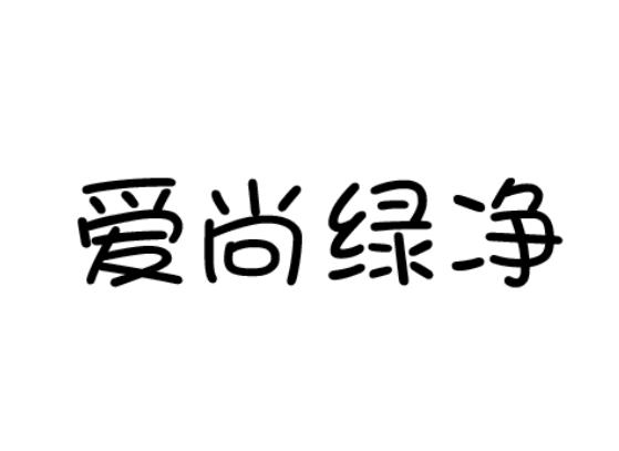 爱尚绿净