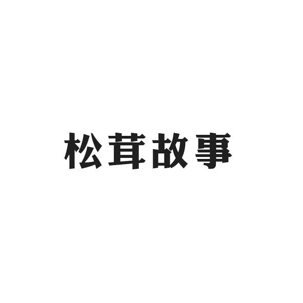 松茸故事
