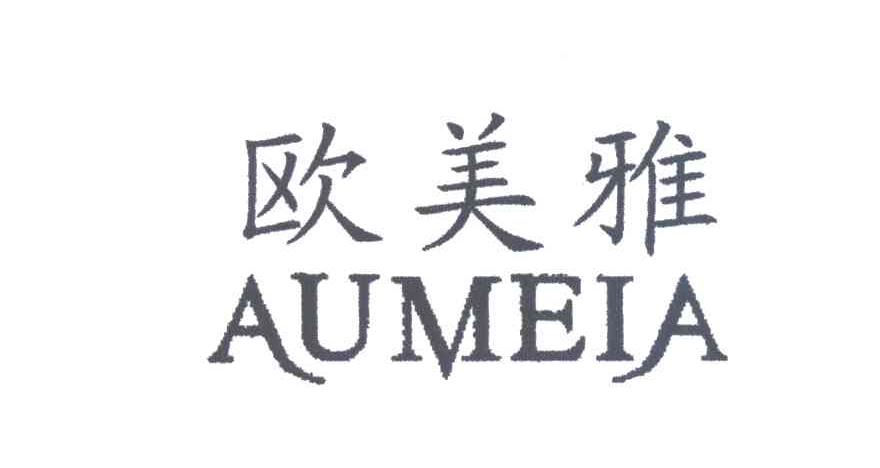 欧美雅