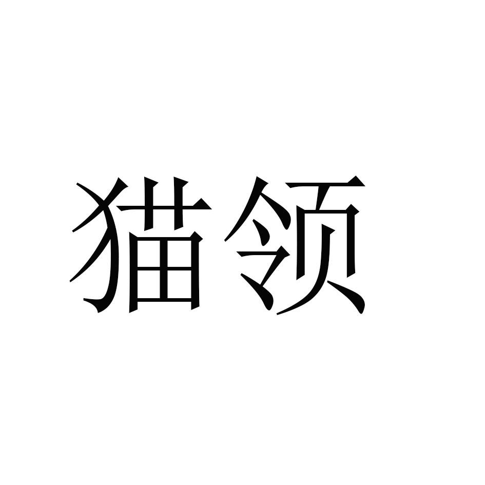 猫领