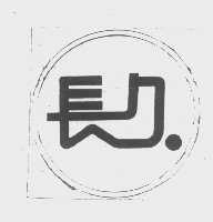 长久