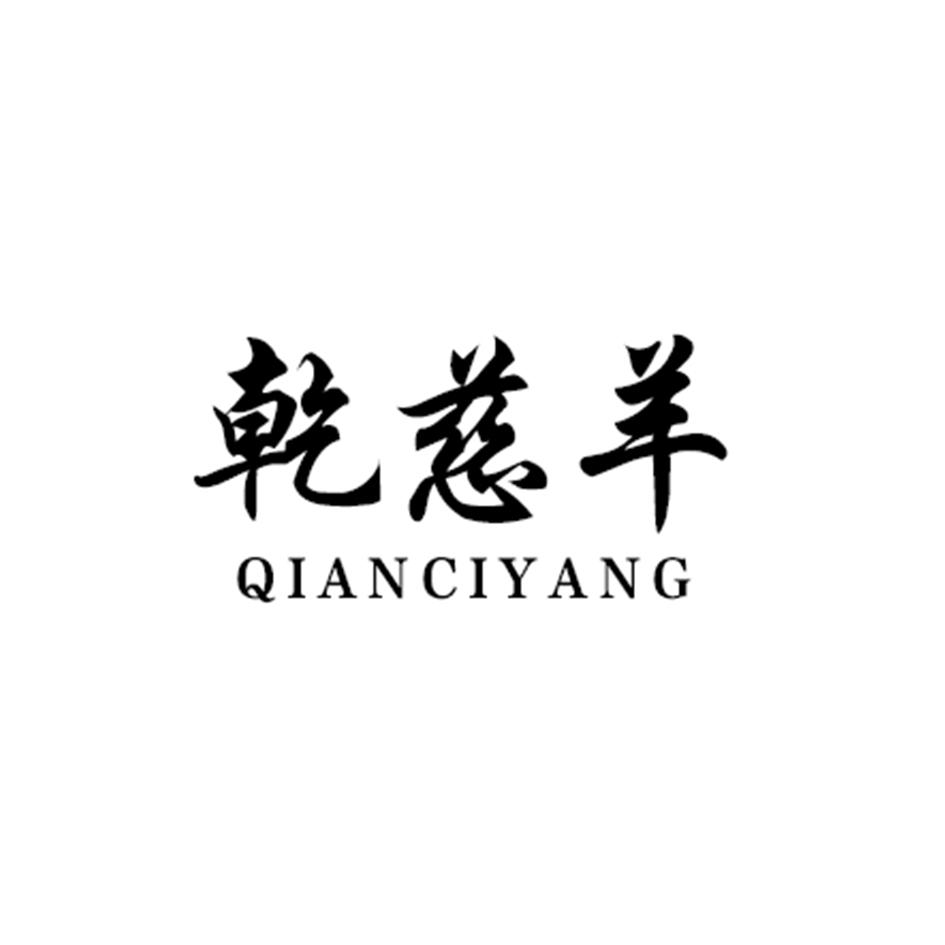 乾慈羊